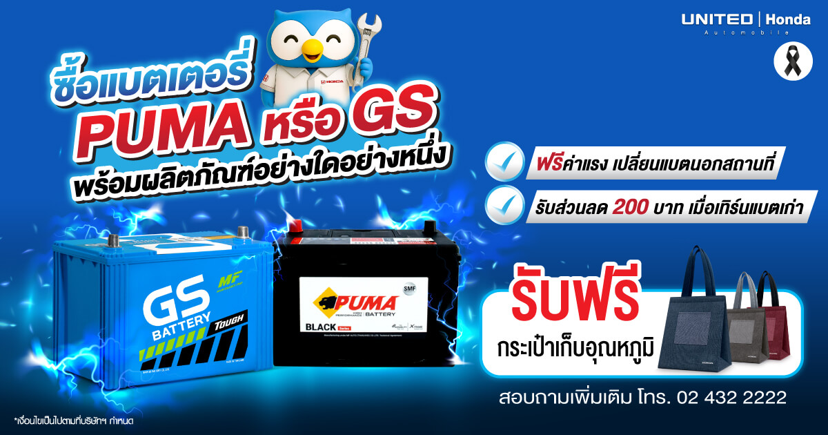 โปรแรงแซงทุกสภาพอากาศ! เปลี่ยนแบตเตอรี่ GS และ PUMA ที่ ยูไนเต็ด ฮอนด้า วันนี้...คุ้มกว่าเดิม!