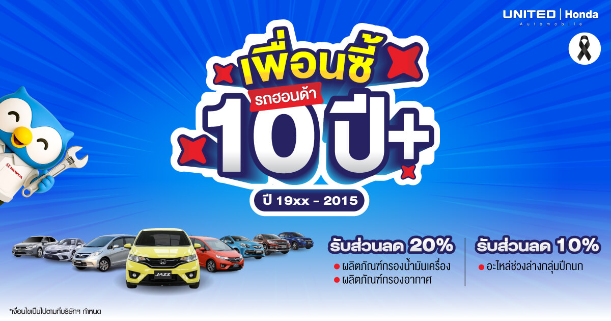 โปรโมชั่นดี ๆ เมื่อใช้บริการซ่อมทั่วไปที่ ยูไนเต็ดฮอนด้า 