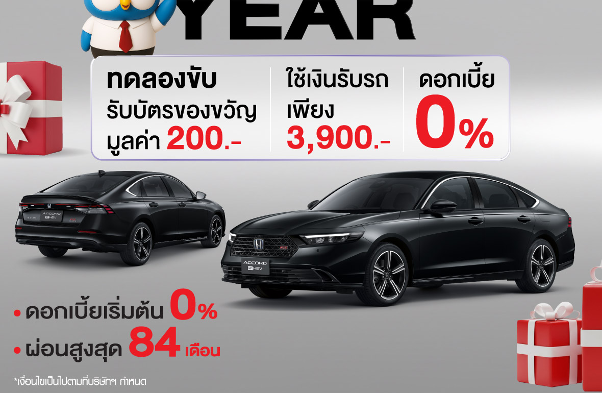 End year ลดแรงส่งท้ายปี รถยนต์ฮอนด้า 