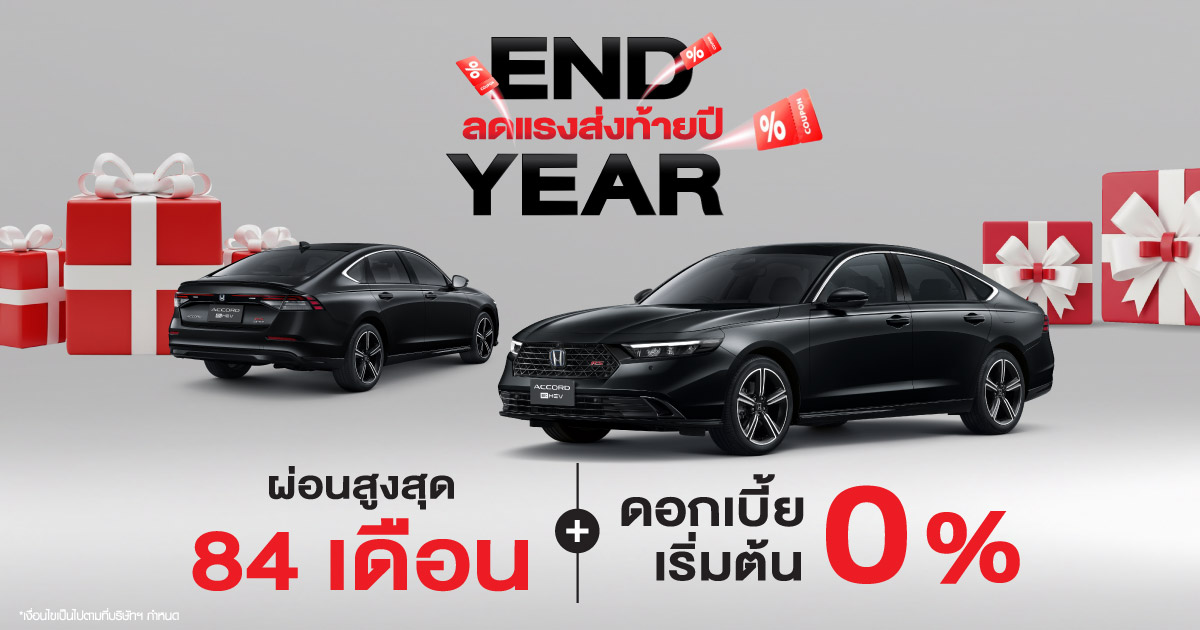 End year ลดแรงส่งท้ายปี รถยนต์ฮอนด้า 