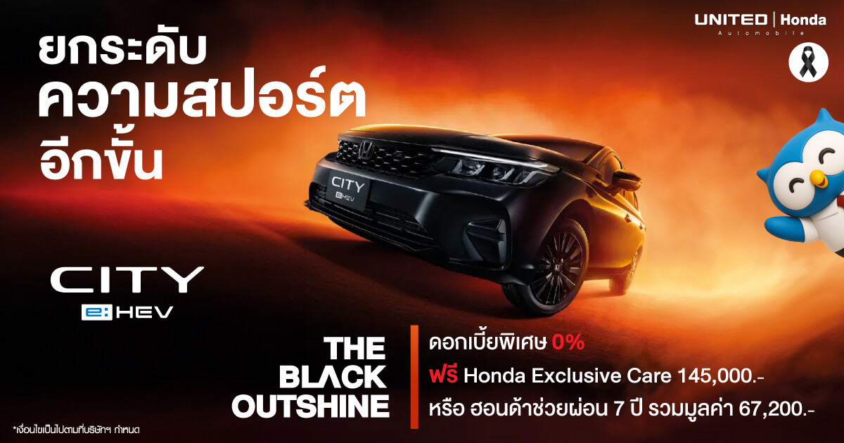 City e:HEV THE BLACK OUTSHINE รับข้อเสนอสุดพิเศษ เลือกรับดอกเบี้ยพิเศษ 0%* พร้อมรับ Honda Exclusive Care 5 ปี