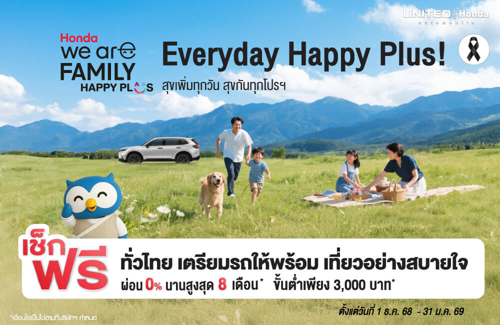 แคมเปญ &ldquo;Happy Holiday Happy Plus&rdquo; ที่ ยูไนเต็ดฮอนด้า ชวนดูแลรถคู่ใจต้อนรับปีใหม่ พร้อมส่วนลดและโปรโมชั่นพิเศษมากมาย