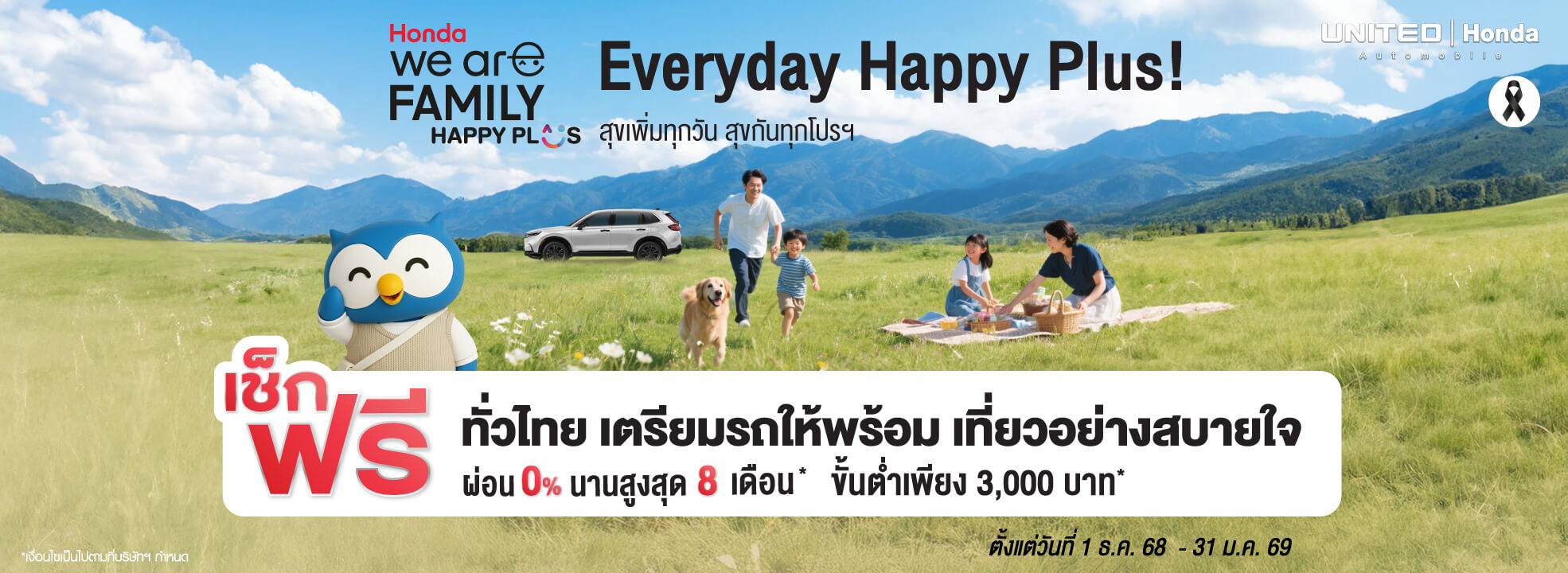 แคมเปญ &ldquo;Happy Holiday Happy Plus&rdquo; ที่ ยูไนเต็ดฮอนด้า ชวนดูแลรถคู่ใจต้อนรับปีใหม่ พร้อมส่วนลดและโปรโมชั่นพิเศษมากมาย