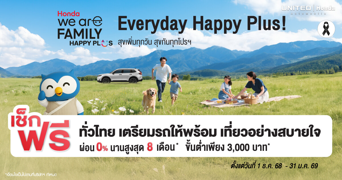 แคมเปญ &ldquo;Happy Holiday Happy Plus&rdquo; ที่ ยูไนเต็ดฮอนด้า ชวนดูแลรถคู่ใจต้อนรับปีใหม่ พร้อมส่วนลดและโปรโมชั่นพิเศษมากมาย
