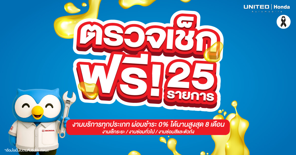 สำหรับลูกค้าครอบครัวฮอนด้าทุกคน บริการตรวจสภาพรถยนต์ฟรี พร้อมผ่อนนาน 8 เดือน ที่ ยูไนเต็ด ฮอนด้า
