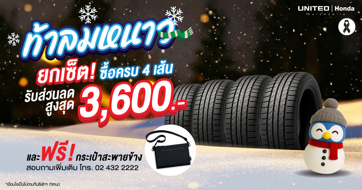 รับโปรโมชั่นพิเศษเปลี่ยนยางรถยนต์ที่ ยูไนเต็ดฮอนด้า ท้าลมหนาว ซื้อยกเซ็ตรับส่วนลดสูงสุด 3,600 และฟรีกระเป๋า