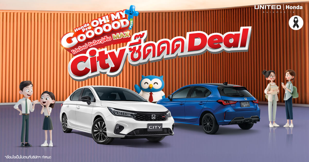 โปรโมชั่นรถยนต์ฮอนด้าซิตี้ City ซี้ดดด Deal รับฟรี! กระเป๋าเดินทาง Caggioni และสิทธิพิเศษสำหรับนักศึกษาและลูกค้าเก่าเพียบ