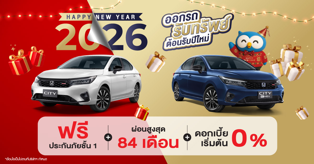 ออกรถ รับทรัพย์ ต้อนรับ ปีใหม่  รถใหม่พร้อมลุยปี 2026! ออกรถฮอนด้ากับเรา รับรองไม่ผิดหวัง ผ่อนสบายๆ ดาวน์ต่ำ 