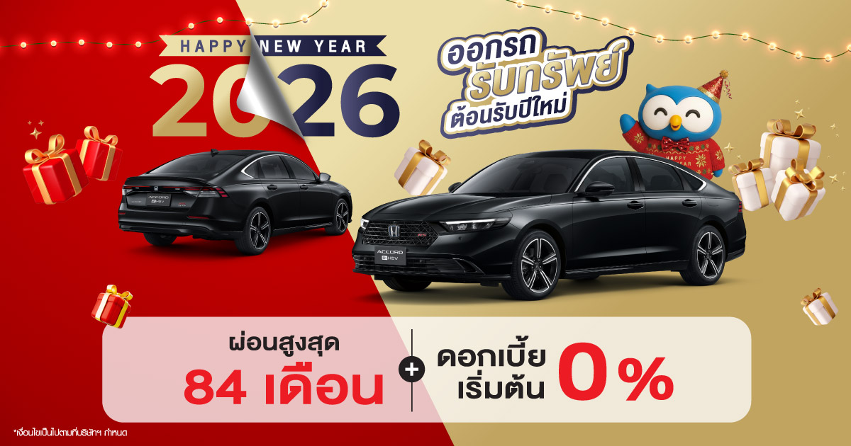 ออกรถ รับทรัพย์ ต้อนรับ ปีใหม่  รถใหม่พร้อมลุยปี 2026 ออกรถฮอนด้ากับเรา รับรองไม่ผิดหวัง ผ่อนสบายๆ ดาวน์ต่ำ 
