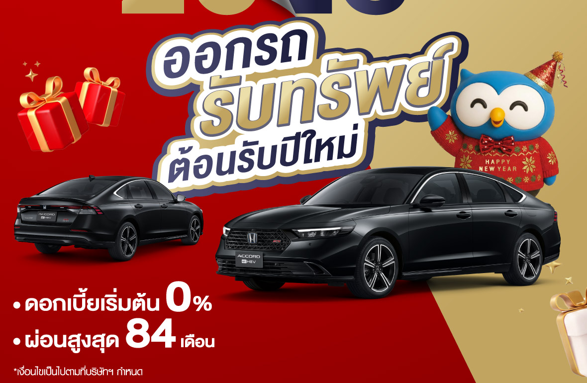 ออกรถ รับทรัพย์ ต้อนรับ ปีใหม่  รถใหม่พร้อมลุยปี 2026 ออกรถฮอนด้ากับเรา รับรองไม่ผิดหวัง ผ่อนสบายๆ ดาวน์ต่ำ 