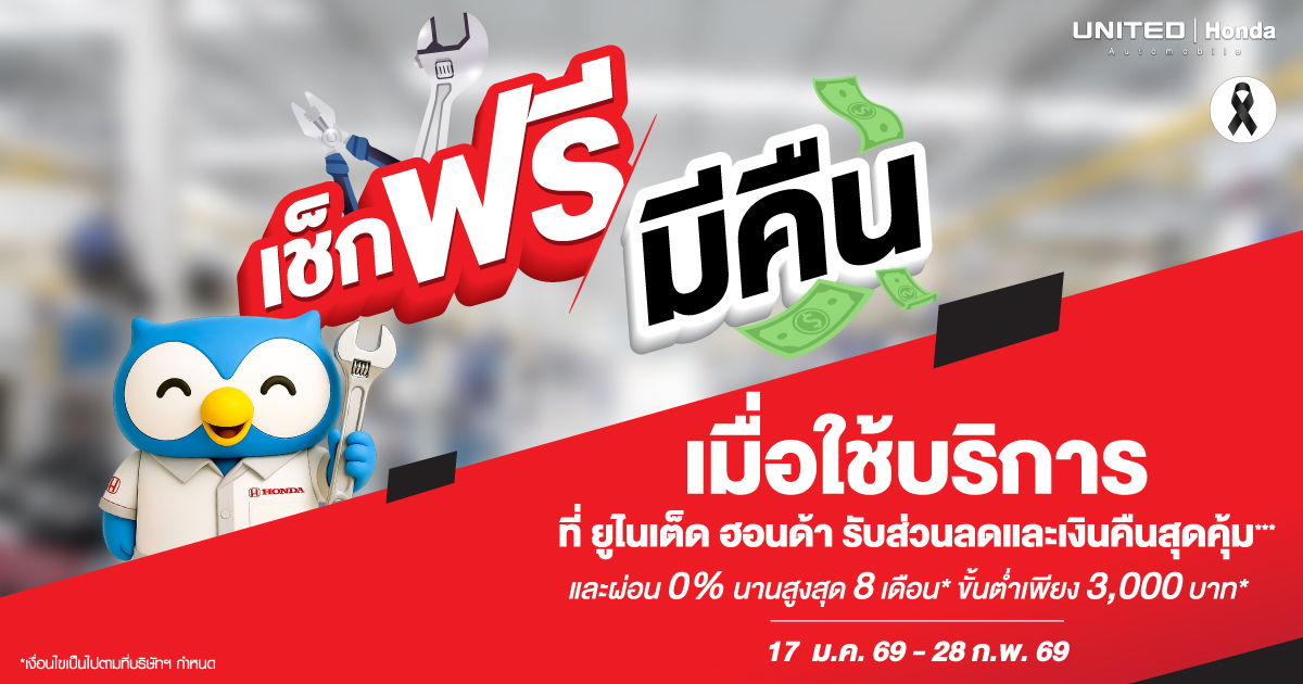 เช็กฟรี มีคืน! โปรโมชันศูนย์บริการ United Honda ตรวจเช็กสภาพรถฟรี พร้อมรับเงินคืนสุดคุ้ม...เหตุผลที่ควรนำรถเข้าเช็กสภาพ ปี 2569