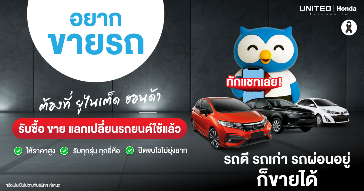 รับซื้อรถมือสองราคาสูง เทิร์นรถ ยูไนเต็ด ฮอนด้า ปิดไฟแนนซ์ให้ทันที จบไวในวันเดียว สนใจประเมินราคาฟรี