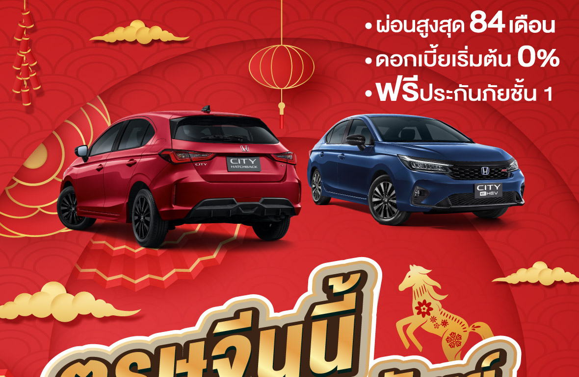 ตรุษจีนนี้ ออกรถฮอนด้ากับ United Honda เฮงกว่าใคร อกรถฮอนด้ากับเรา รับรองไม่ผิดหวัง ผ่อนสบายๆ ดาวน์ต่ำ 