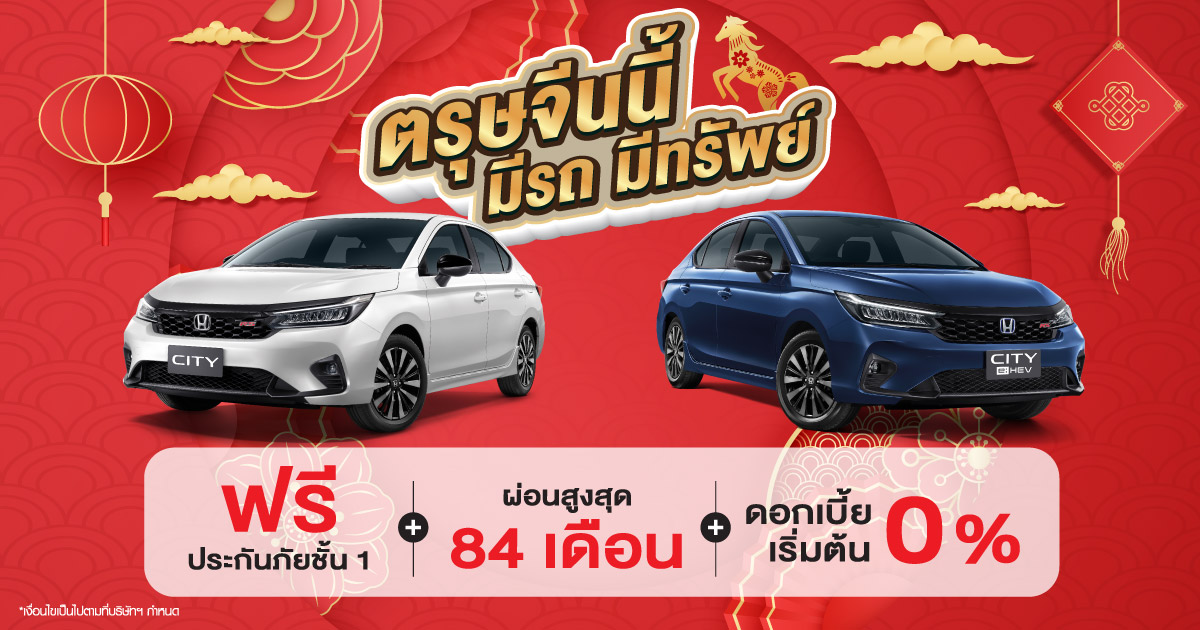 ตรุษจีนนี้ ออกรถฮอนด้ากับ United Honda เฮงกว่าใคร อกรถฮอนด้ากับเรา รับรองไม่ผิดหวัง ผ่อนสบายๆ ดาวน์ต่ำ 