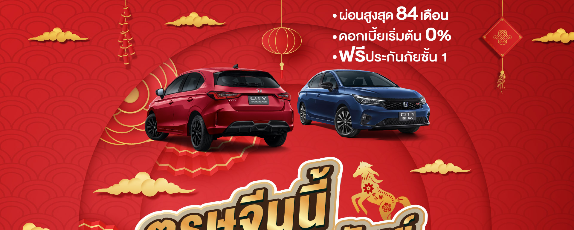 ตรุษจีนนี้ ออกรถฮอนด้ากับ United Honda เฮงกว่าใคร อกรถฮอนด้ากับเรา รับรองไม่ผิดหวัง ผ่อนสบายๆ ดาวน์ต่ำ 