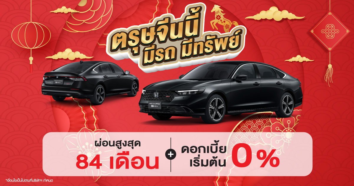 ตรุษจีนนี้ ออกรถฮอนด้ากับ United Honda เฮงกว่าใคร อกรถฮอนด้ากับเรา รับรองไม่ผิดหวัง ผ่อนสบายๆ ดาวน์ต่ำ 