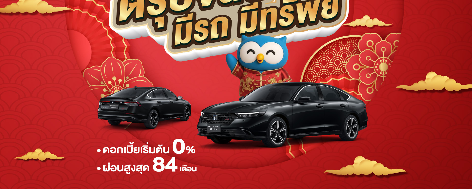 ตรุษจีนนี้ ออกรถฮอนด้ากับ United Honda เฮงกว่าใคร อกรถฮอนด้ากับเรา รับรองไม่ผิดหวัง ผ่อนสบายๆ ดาวน์ต่ำ 