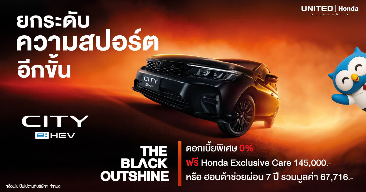 City e:HEV THE BLACK OUTSHINE รับข้อเสนอสุดพิเศษ เลือกรับดอกเบี้ยพิเศษ 0%* พร้อมรับ Honda Exclusive Care 5 ปี