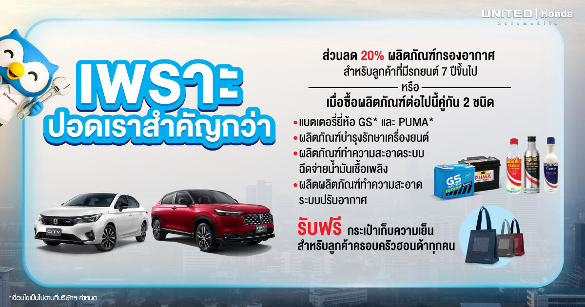 โปรโมชั่น Honda 2569 ส่วนลดอะไหล่แท้และบริการล้างระบบปรับอากาศ ที่ ยูไนเต็ด ฮอนด้า
