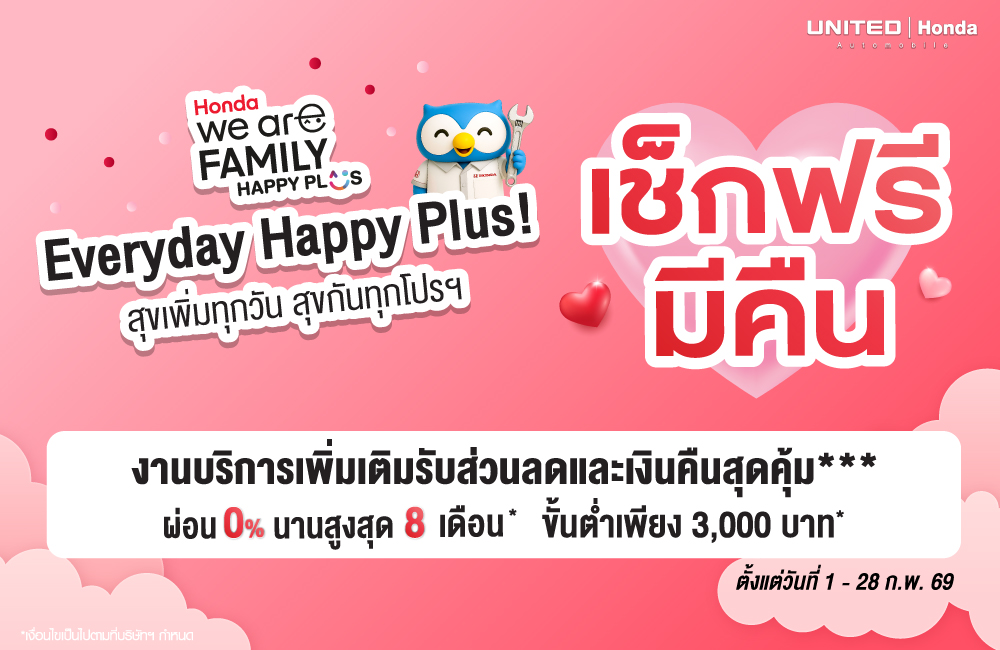 โปรโมชั่นศูนย์บริการที่ United Honda ประจำเดือนกุมภาพันธ์ 2569 เปลี่ยนยาง 3 แถม 1 และเช็กระยะลดสูงสุด 22%