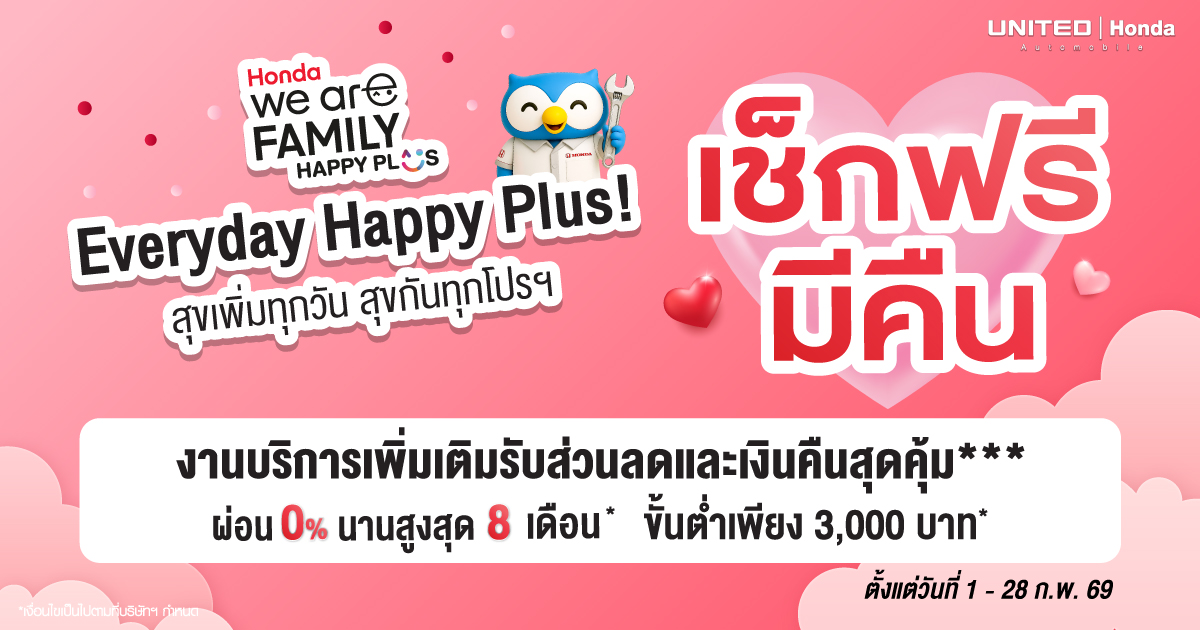 โปรโมชั่นศูนย์บริการที่ United Honda ประจำเดือนกุมภาพันธ์ 2569 เปลี่ยนยาง 3 แถม 1 และเช็กระยะลดสูงสุด 22%