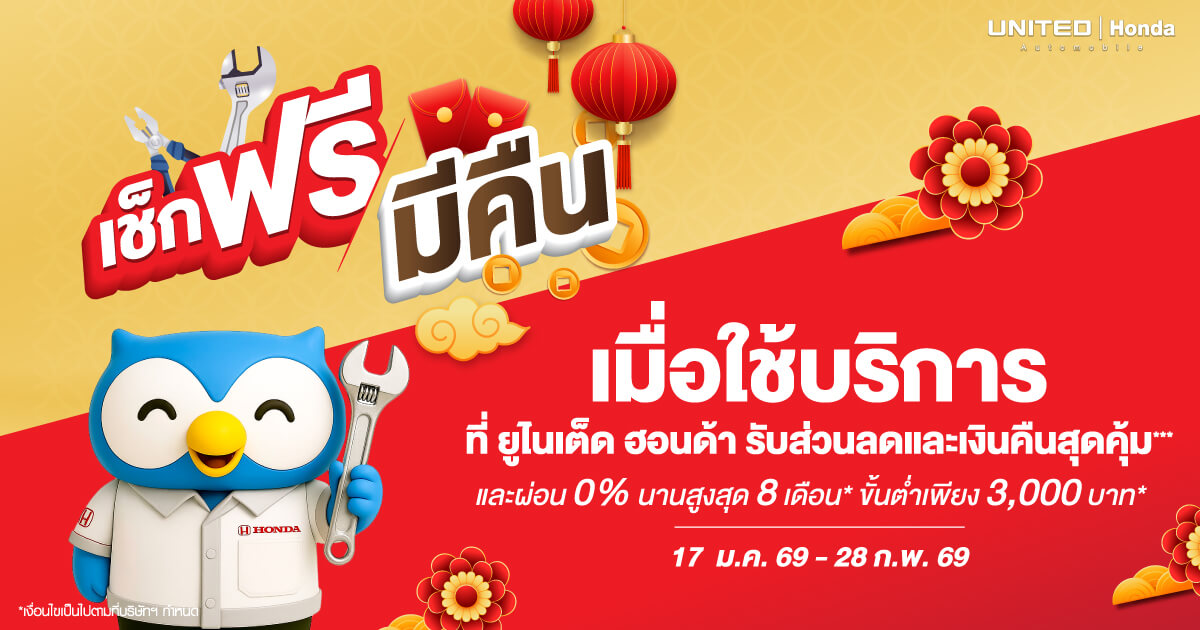 เช็กฟรี มีคืน! โปรโมชันศูนย์บริการ United Honda ตรวจเช็กสภาพรถฟรี พร้อมรับเงินคืนสุดคุ้ม...เหตุผลที่ควรนำรถเข้าเช็กสภาพ ปี 2569