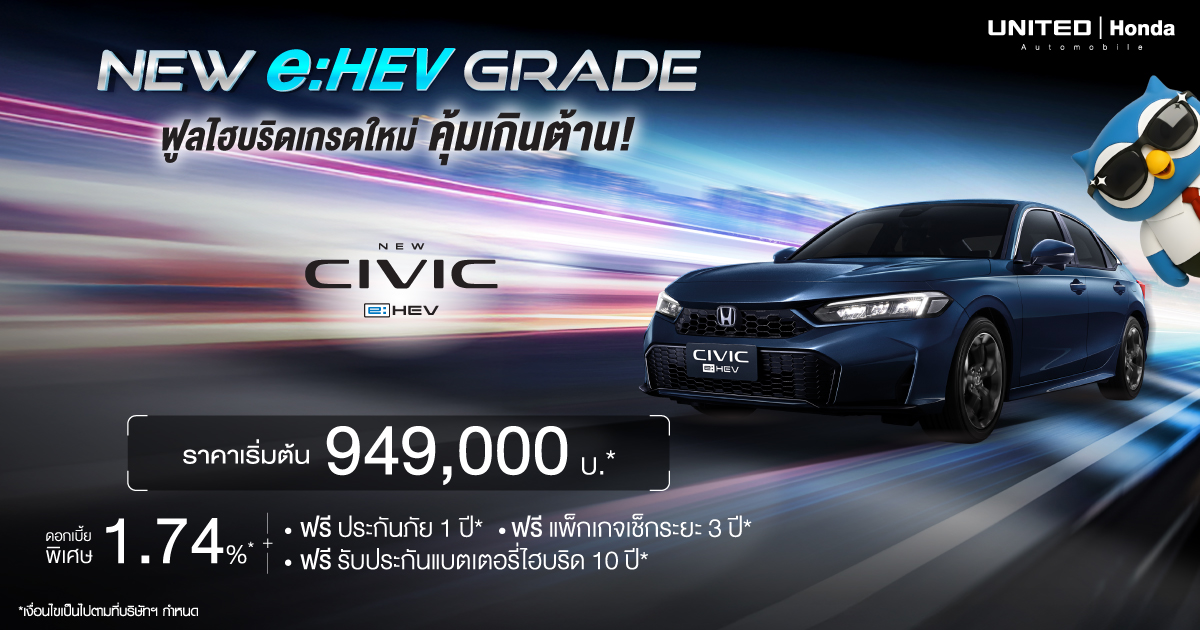 จบตำนานเทอร์โบ! เจาะลึก New Civic e:HEV EL (เกรดใหม่) ราคา 949,000 บาท ดอกเบี้ยพิเศษเริ่มต้น 1.74%