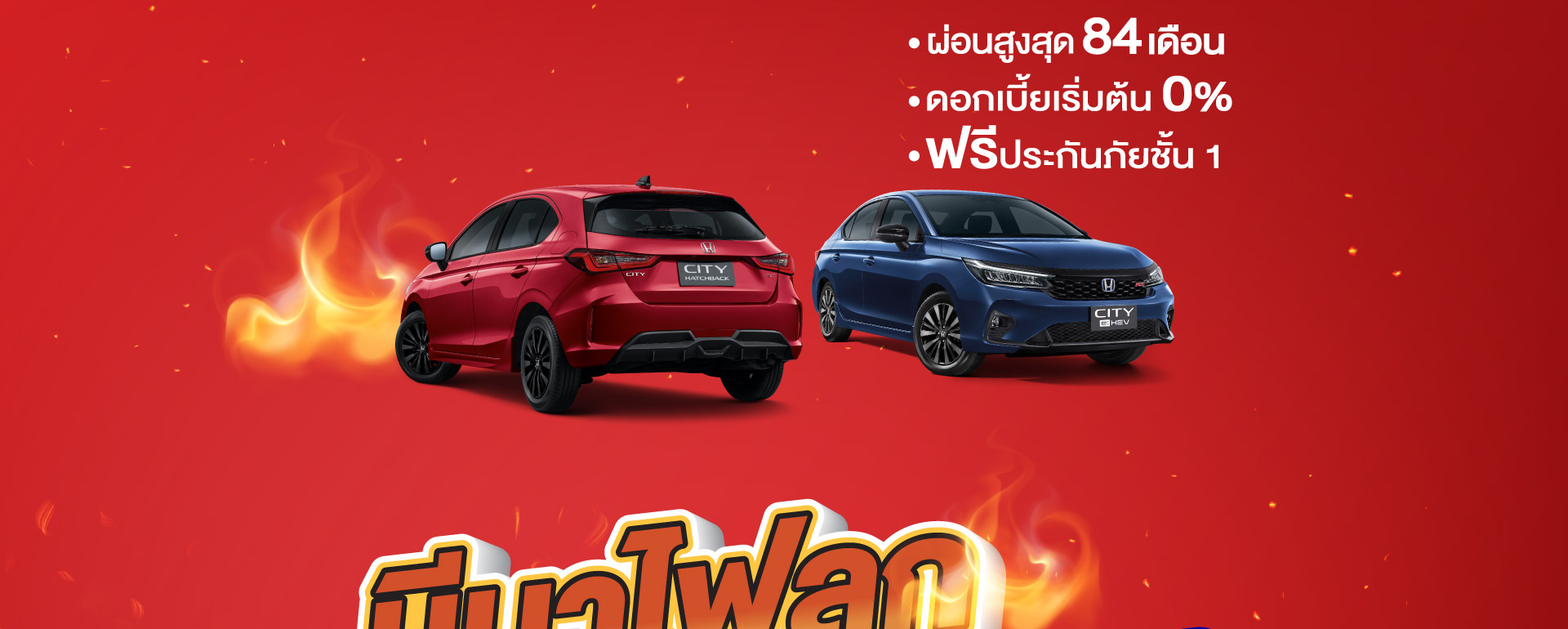 มีนาไฟลุก! ดีลฮอนด้าสุดคุ้ม&nbsp;