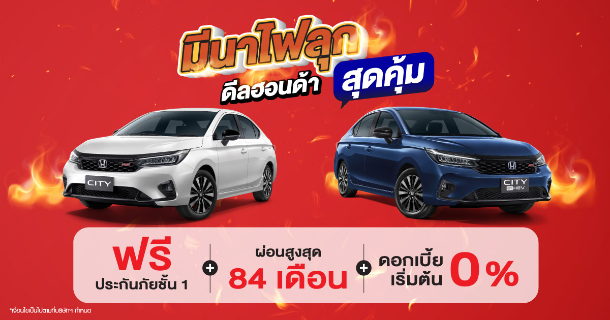 มีนาไฟลุก! ดีลฮอนด้าสุดคุ้ม&nbsp;