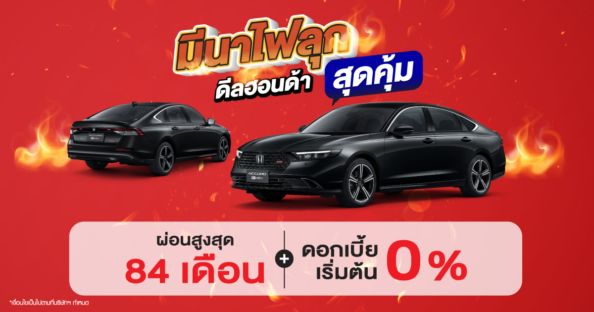 มีนาไฟลุก! ดีลฮอนด้าสุดคุ้ม&nbsp;