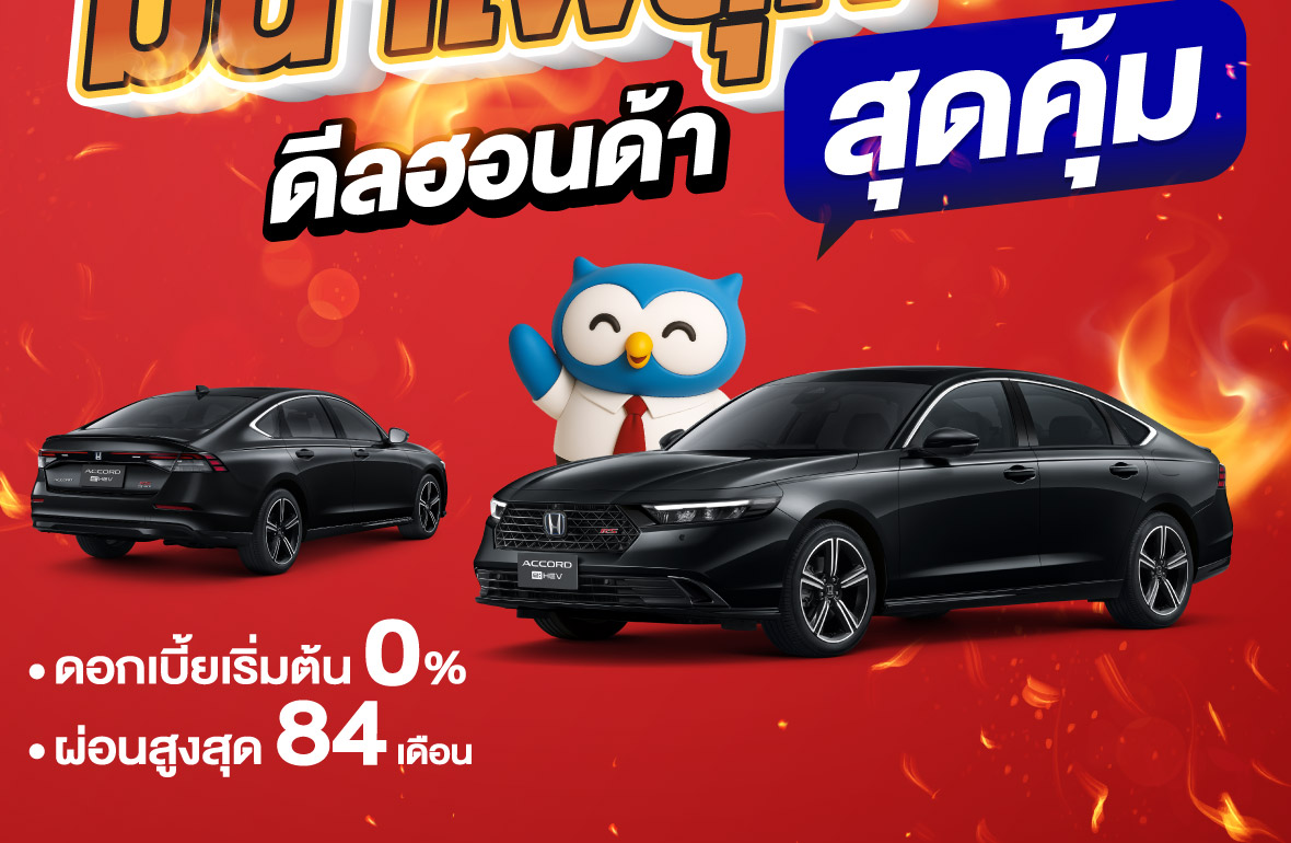 มีนาไฟลุก! ดีลฮอนด้าสุดคุ้ม&nbsp;