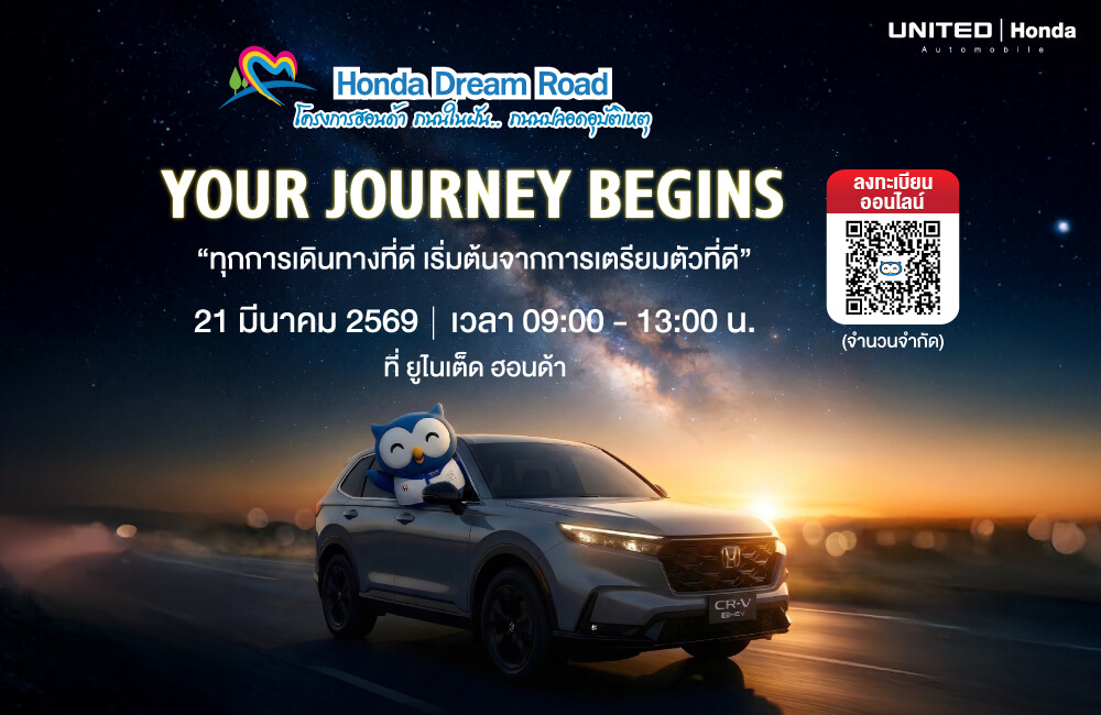 อบรมขับขี่ปลอดภัย Honda Dream Road ครั้งที่ 4 ลงทะเบียนฟรีที่ ยูไนเต็ด ฮอนด้า