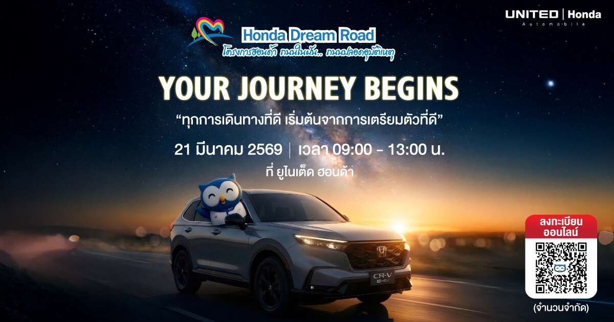 อบรมขับขี่ปลอดภัย Honda Dream Road ครั้งที่ 4 ลงทะเบียนฟรีที่ ยูไนเต็ด ฮอนด้า