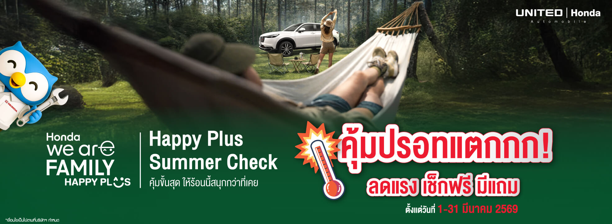 Happy Plus Summer Check โปรแรงปรอทแตก! เช็กรถรับหน้าร้อนที่ ยูไนเต็ด ฮอนด้า