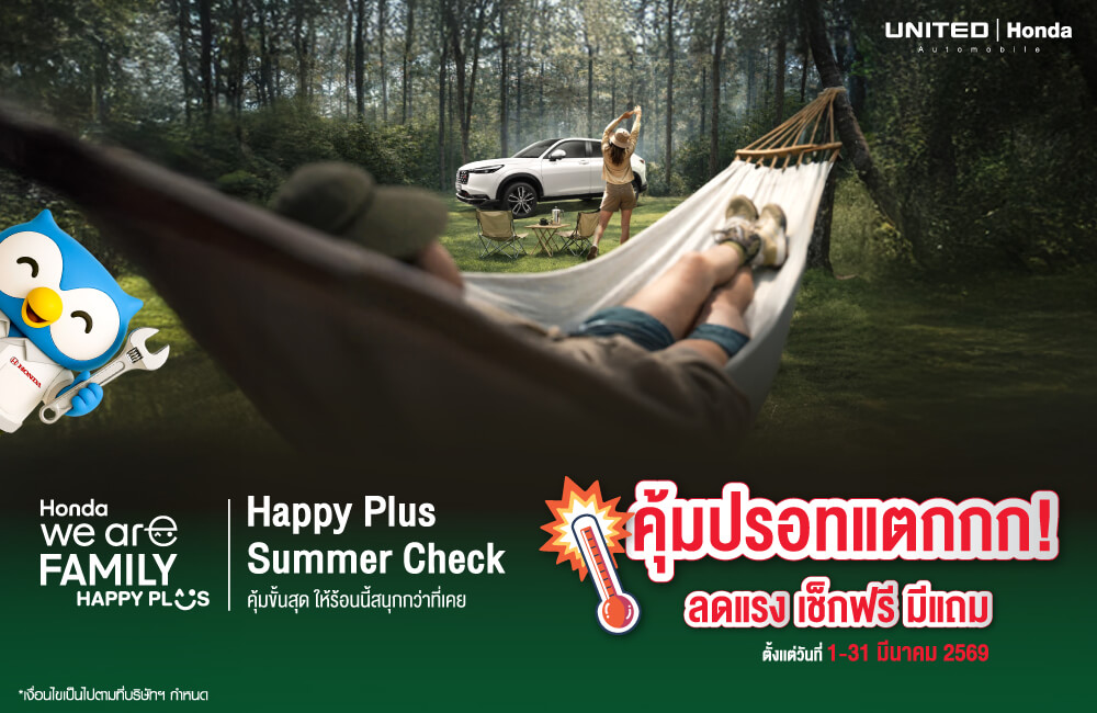 Happy Plus Summer Check โปรแรงปรอทแตก! เช็กรถรับหน้าร้อนที่ ยูไนเต็ด ฮอนด้า