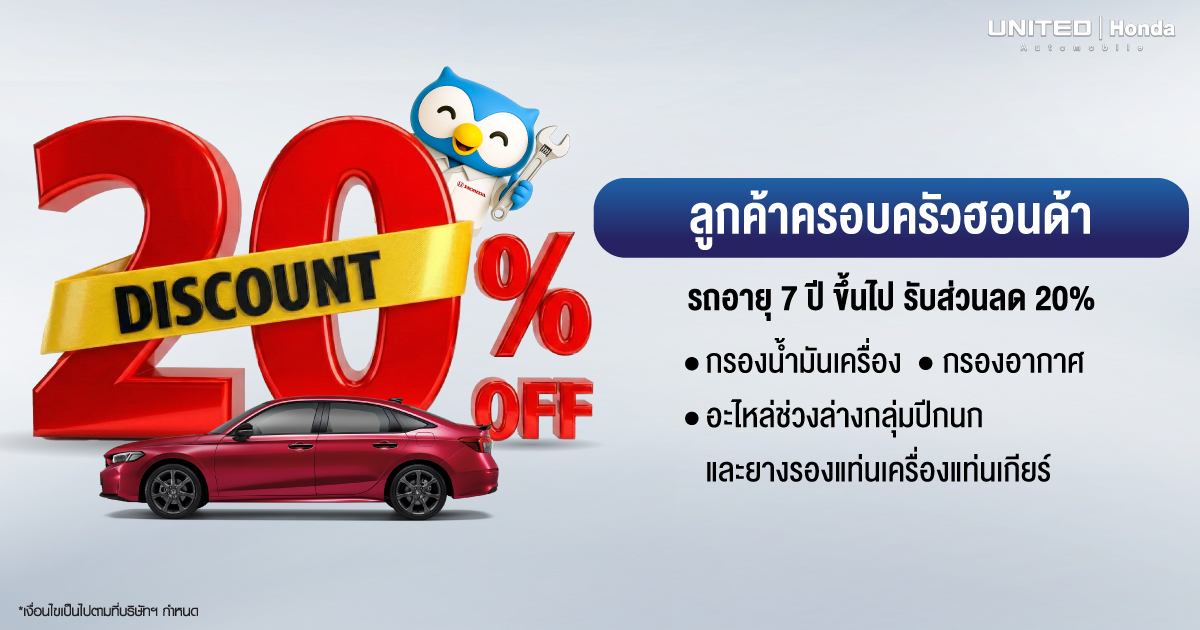 โปรโมชั่นพิเศษเพื่อ "ครอบครัวฮอนด้า" รถอายุ 7 ปีขึ้นไป รับส่วนลดอะไหล่ทันที 20% ที่ ยูไนเต็ด ฮอนด้า