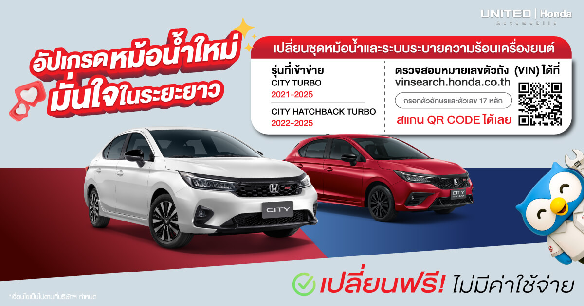 เจ้าของ Honda City ฟังทางนี้! อัปเกรดหม้อน้ำใหม่ฟรี ไม่มีค่าใช้จ่าย เช็คสิทธิ์และรุ่นที่เข้าข่ายได้ที่นี่