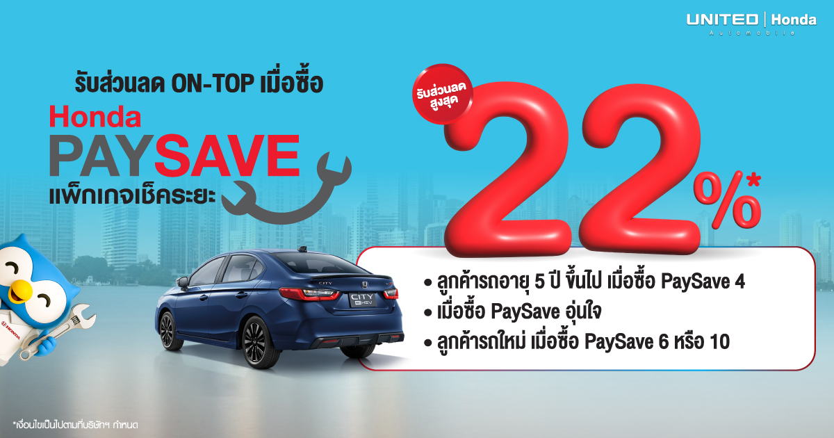 เช็คระยะ Honda ราคาประหยัดกับ Honda PaySave รับส่วนลด On-Top 22% ที่ ยูไนเต็ด ฮอนด้า