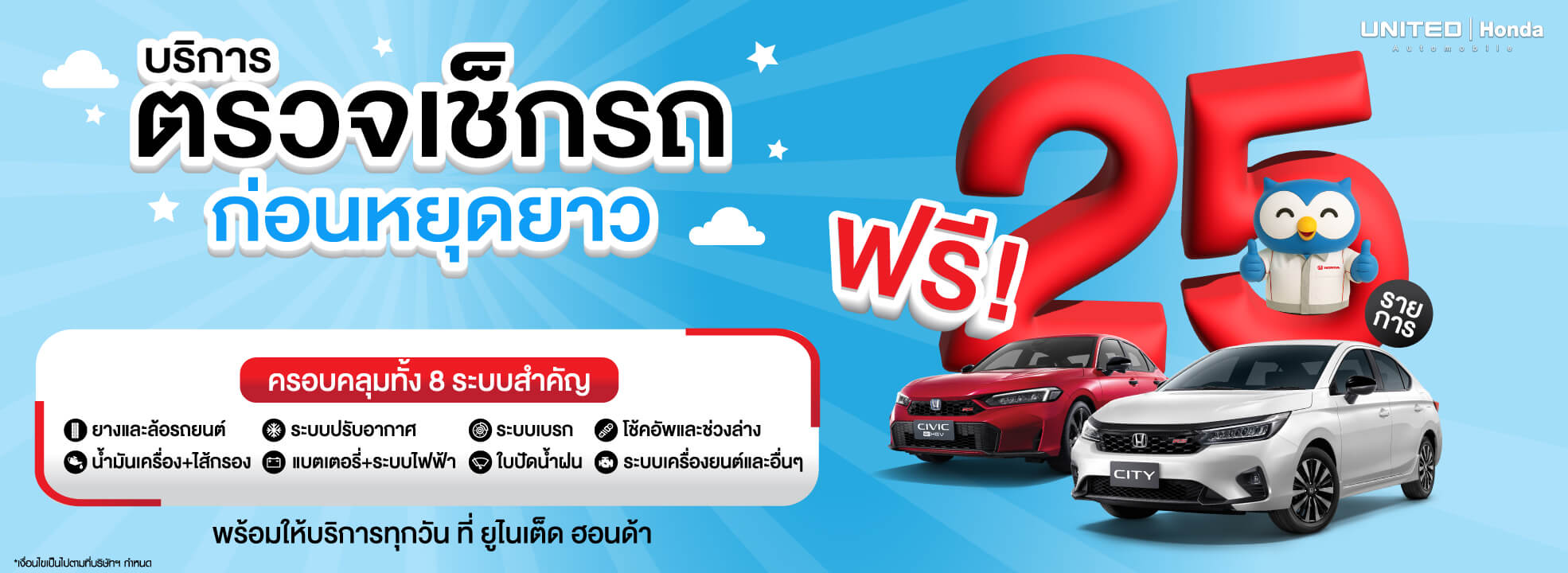 ตรวจเช็กรถฟรี 25 รายการ ก่อนหยุดยาว ที่ ยูไนเต็ด ฮอนด้า