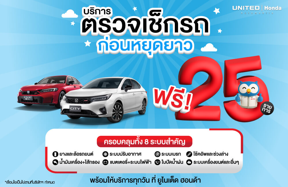 ตรวจเช็กรถฟรี 25 รายการ ก่อนหยุดยาว ที่ ยูไนเต็ด ฮอนด้า