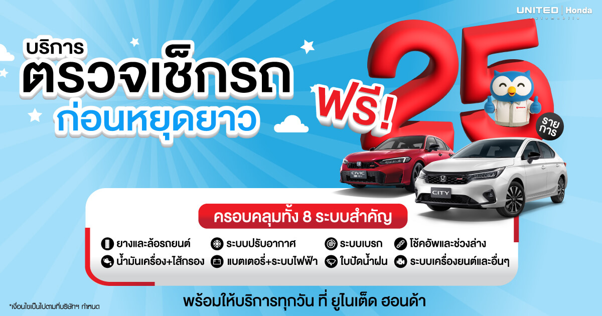 ตรวจเช็กรถฟรี 25 รายการ ก่อนหยุดยาว ที่ ยูไนเต็ด ฮอนด้า