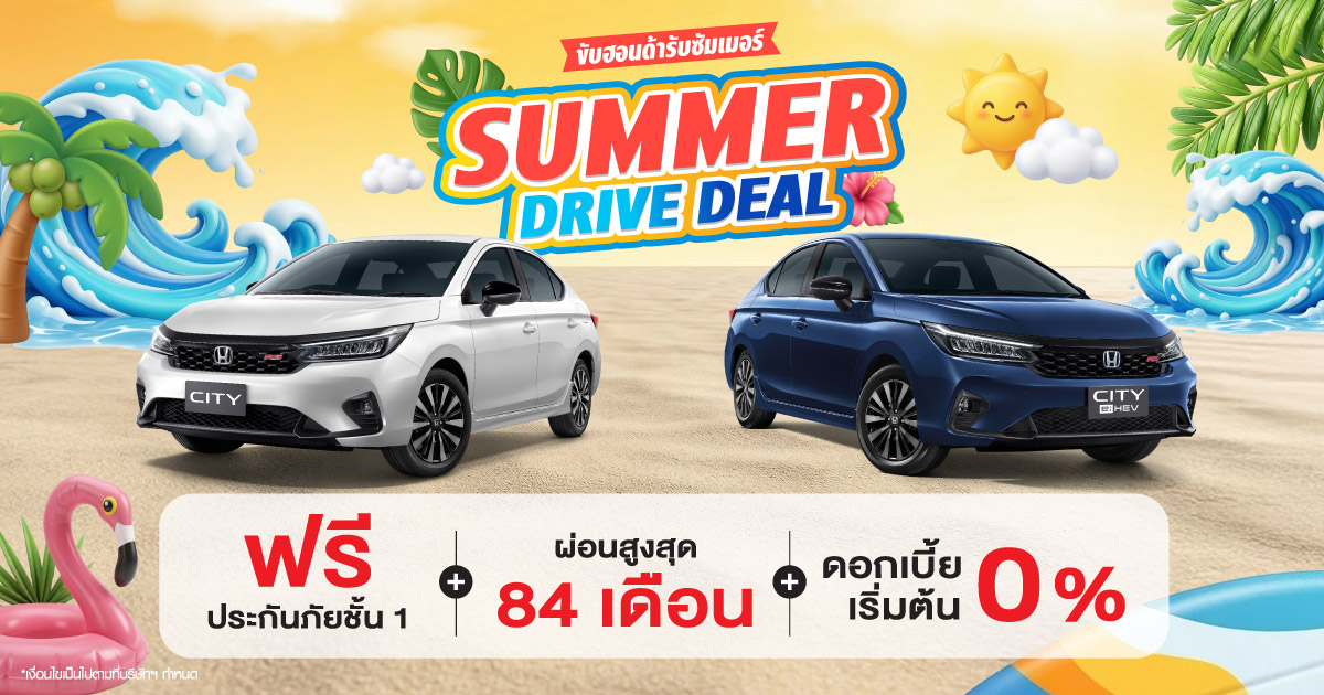 Honda Summer Driver Deal รีบจองก่อนหมดแคมเปญ