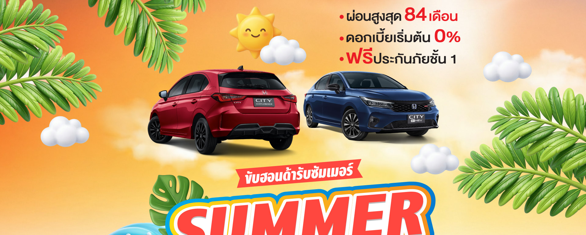 Honda Summer Driver Deal รีบจองก่อนหมดแคมเปญ