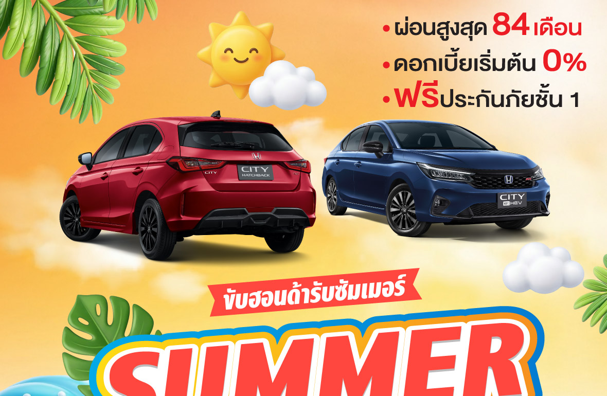 Honda Summer Driver Deal รีบจองก่อนหมดแคมเปญ