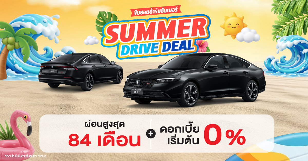 Honda Summer Driver Deal รีบจองก่อนหมดแคมเปญ