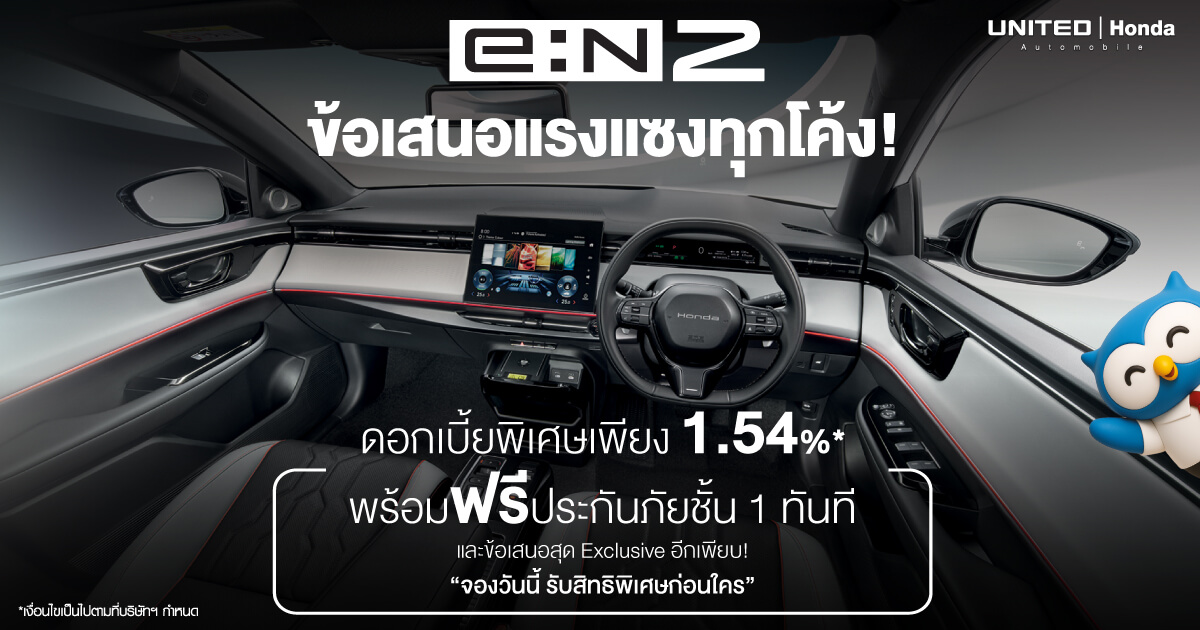 ข้อเสนอแรงแซงทุกโค้ง! เป็นเจ้าของ Honda e:N2 วันนี้ รับดอกเบี้ยพิเศษ 1.54%* พร้อมฟรีประกันภัยชั้น 1