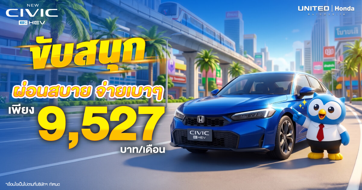 โปรโมชั่นสุดคุ้ม! ออกรถ New Honda Civic e:HEV ขุมพลังไฮบริดวันนี้ รับข้อเสนอพิเศษ ผ่อนสบาย จ่ายเบาๆ เพียง 9,527 บาท/เดือน ทักแชทจองเลย