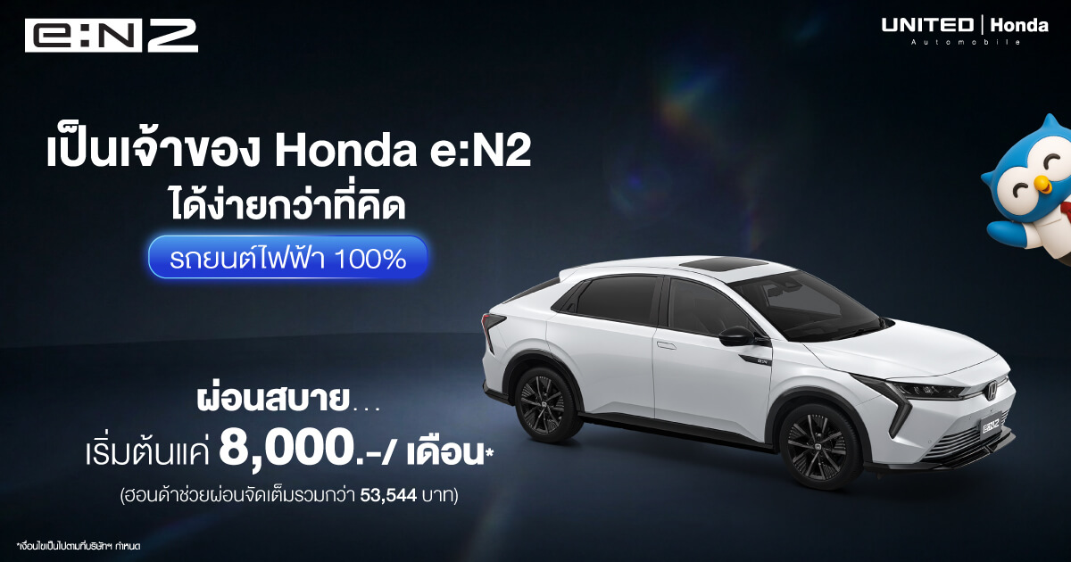 โปรโมชั่น Honda e:N2 รถยนต์ไฟฟ้า 100% ผ่อนสบายเริ่มต้น 8,000 บาท/เดือน