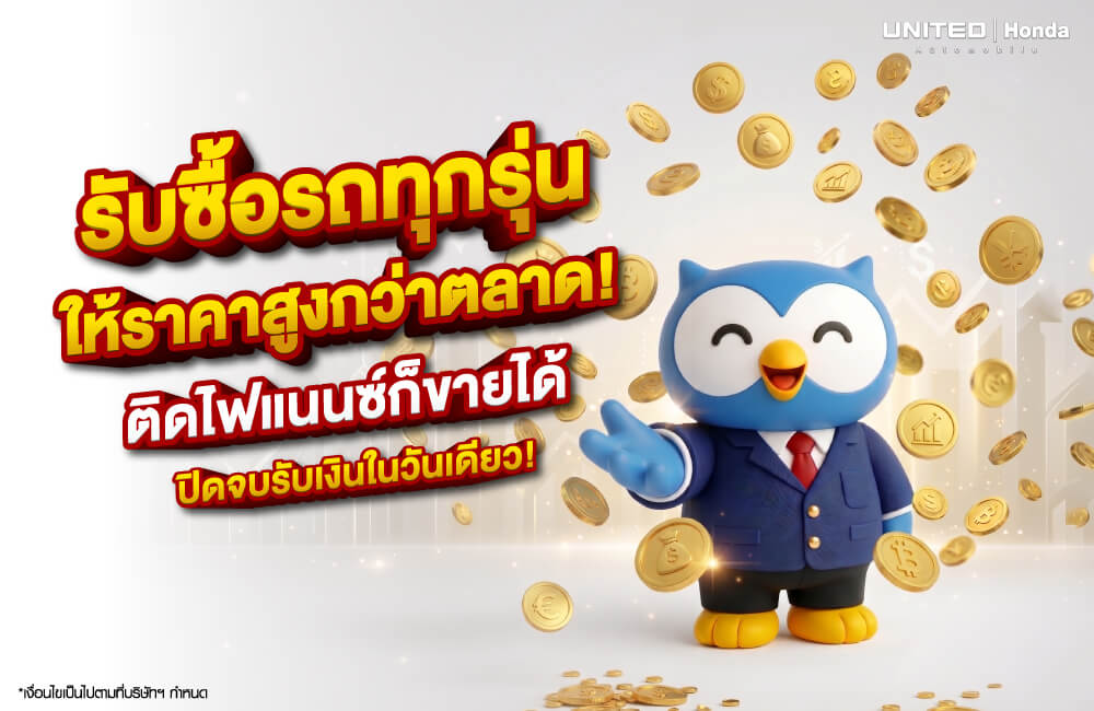 รับซื้อรถมือสองราคาสูง ยูไนเต็ด ฮอนด้า ปิดไฟแนนซ์ทันที จบไวรับเงินในวันเดียว