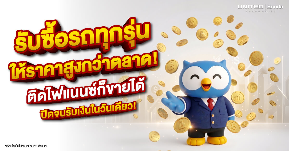 รับซื้อรถมือสองราคาสูง ยูไนเต็ด ฮอนด้า ปิดไฟแนนซ์ทันที จบไวรับเงินในวันเดียว